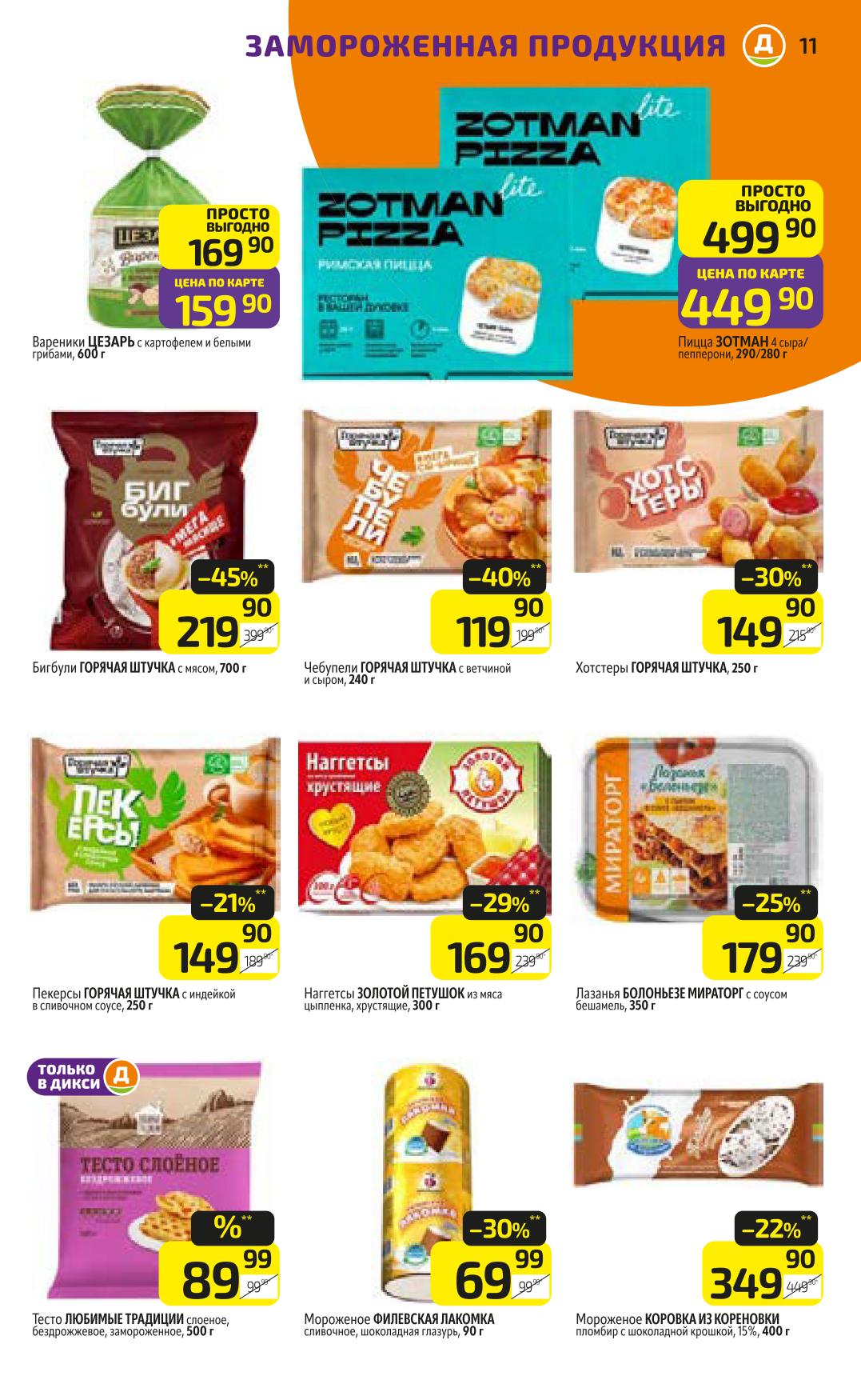 Вареники 159р, пицца 449р, пельмени, чебуреки, тесто. Удобные готовые решения и полуфабрикаты по выгодным ценам.